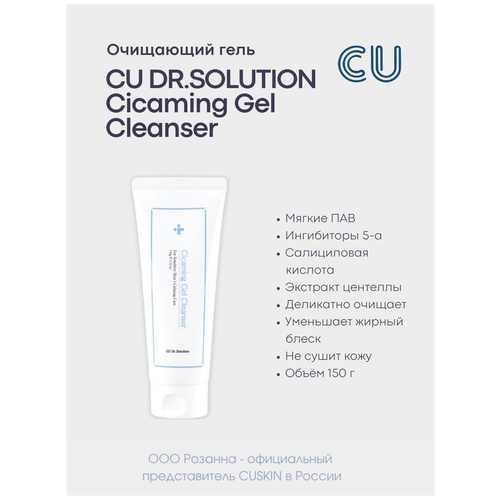 Очищающий Гель для Проблемной Кожи CU Dr. SOLUTION Cicaming Gel Cleanser (CUSKIN) дневной гель крем cuskin cu vitamin u aqua sun gel spf 50 pa cuskin