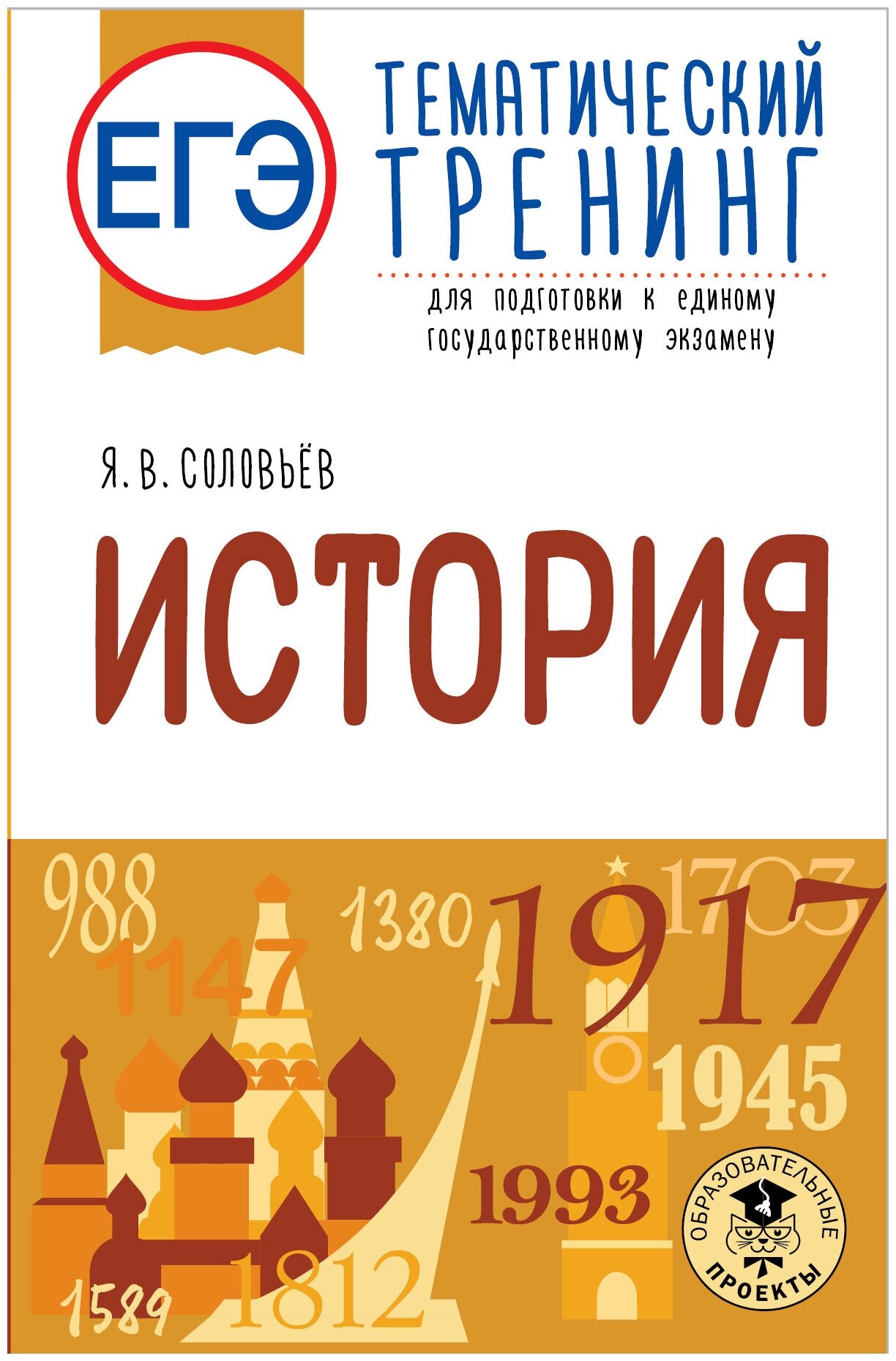 ЕГЭ. История. Тематический тренинг для подготовки к единому государственному экзамену - фото №1