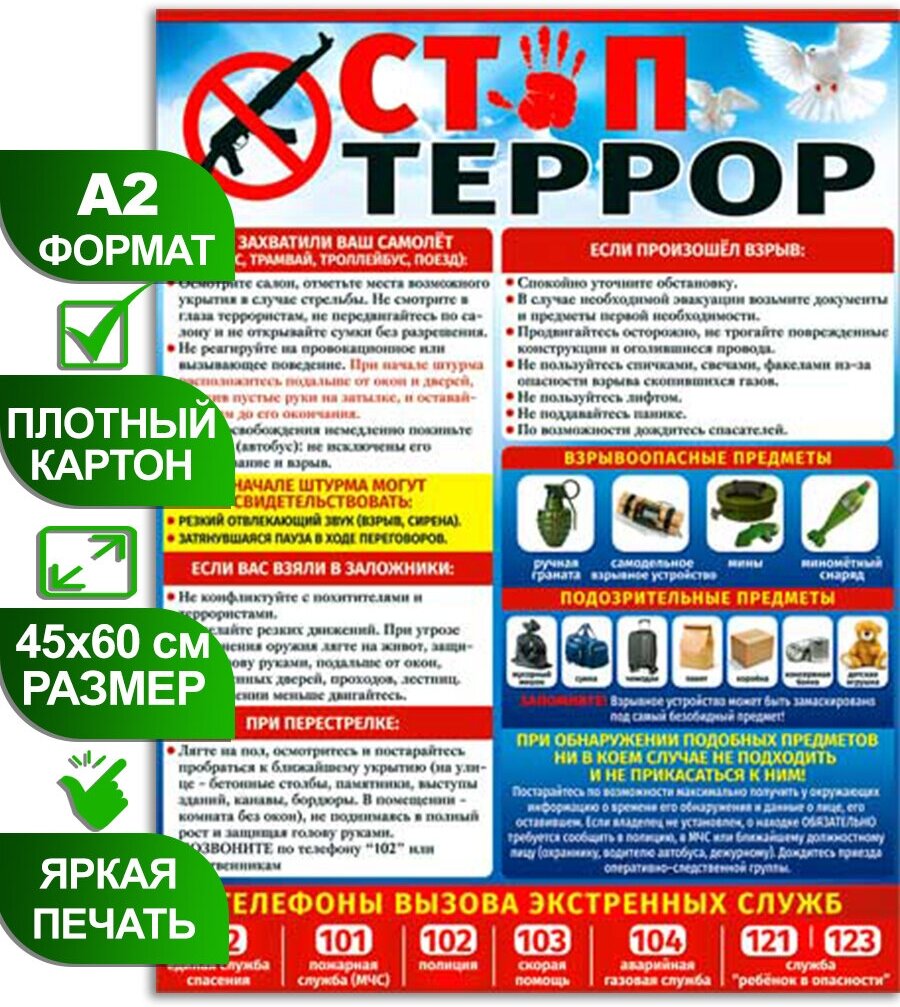 Обучающий плакат "стоп террор", формат А2, 45х60 см, картон