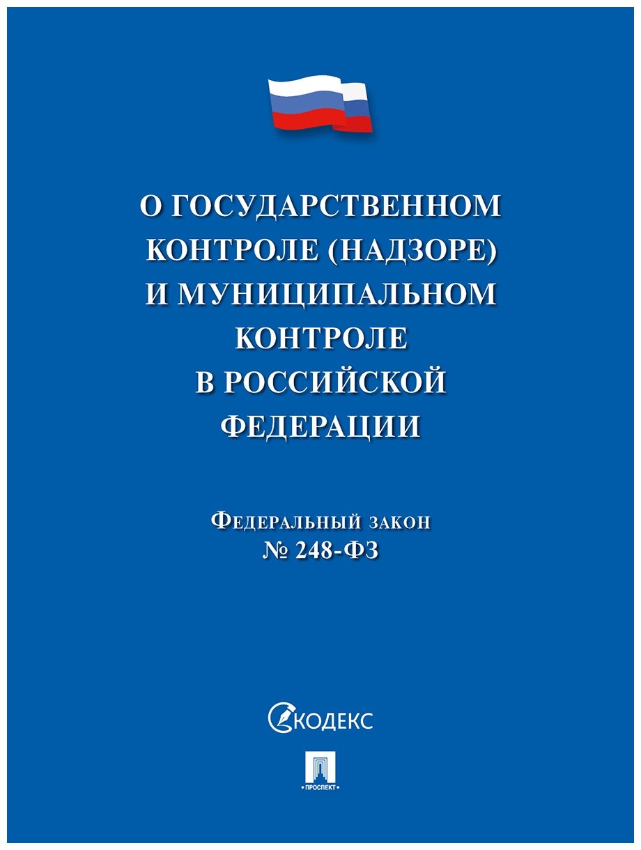 О государственном контроле (надзоре) и муниципальном контроле в Российской Федерации