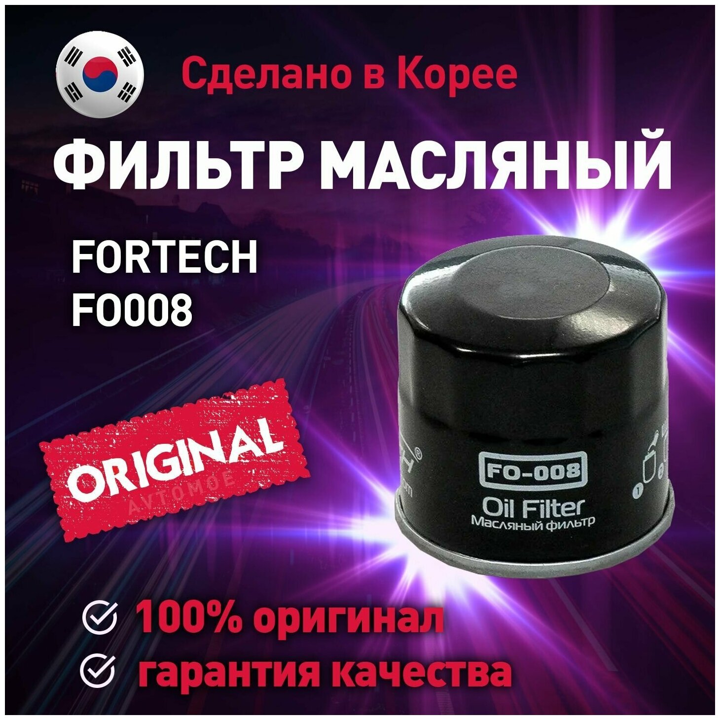 Масляный фильтр Fortech FO-008