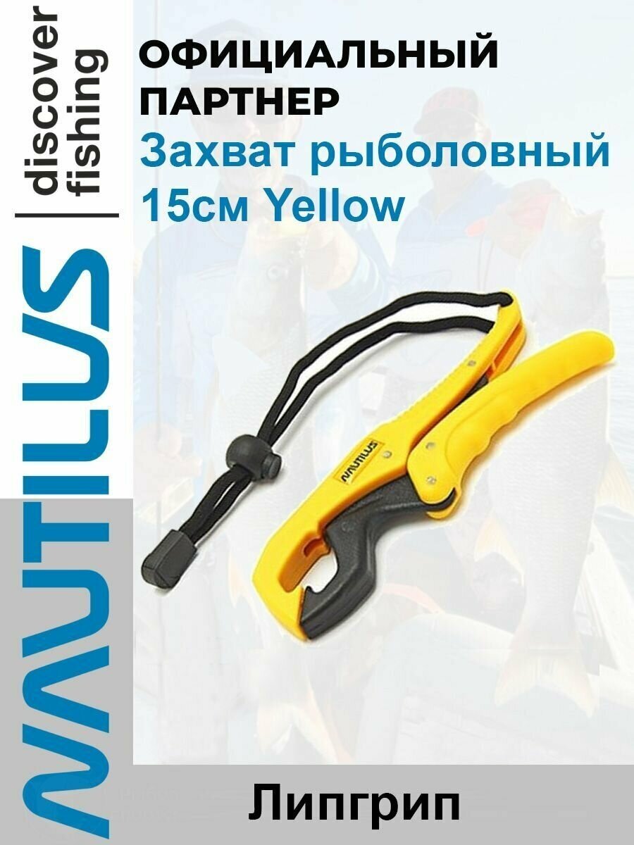 Захват рыболовный Nautilus 15см Yellow