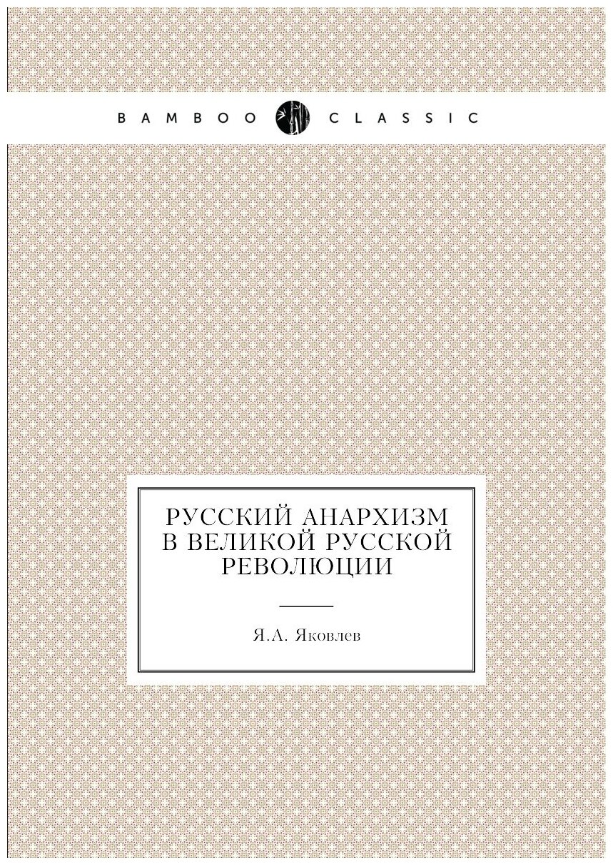 Русский анархизм в великой Русской революции