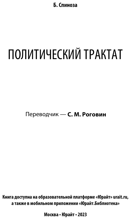 Политический трактат (Спиноза Бенедикт) - фото №4