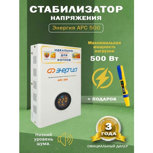 Стабилизатор напряжения Энергия АРС-500 + Отвертка-индикатор 6885-48NS