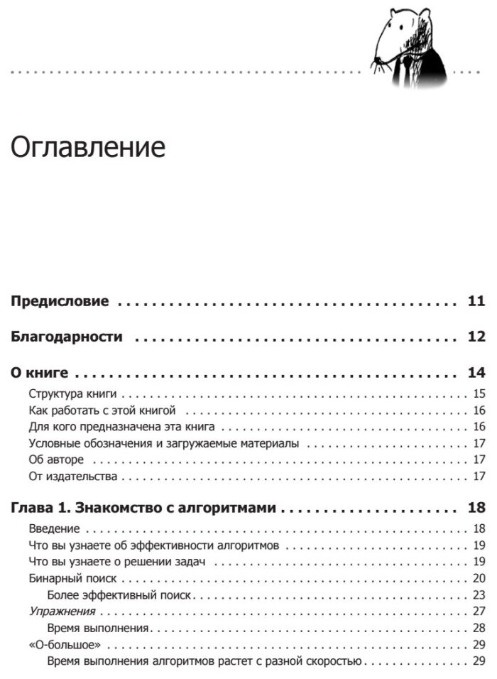 Грокаем алгоритмы. Иллюстрированное пособие для программистов и любопытствующих