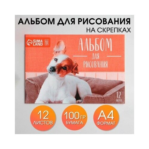 Альбом для рисования на скрепках, 12 листов Щеночек, ArtFox STUDY альбом для рисования на скрепках 40 листов капли воды