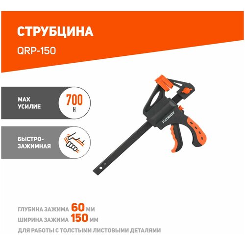 струбцина patriot platinum qrp 450p Струбцина PATRIOT QRP-150, быстрозажимная, 150мм