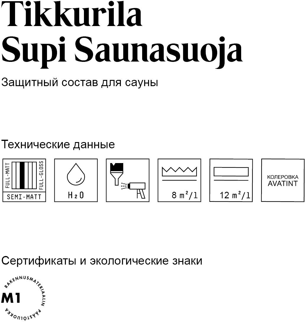 Состав Tikkurila SUPI SAUNASUOJA EP защитный 2.7 л - фото №9