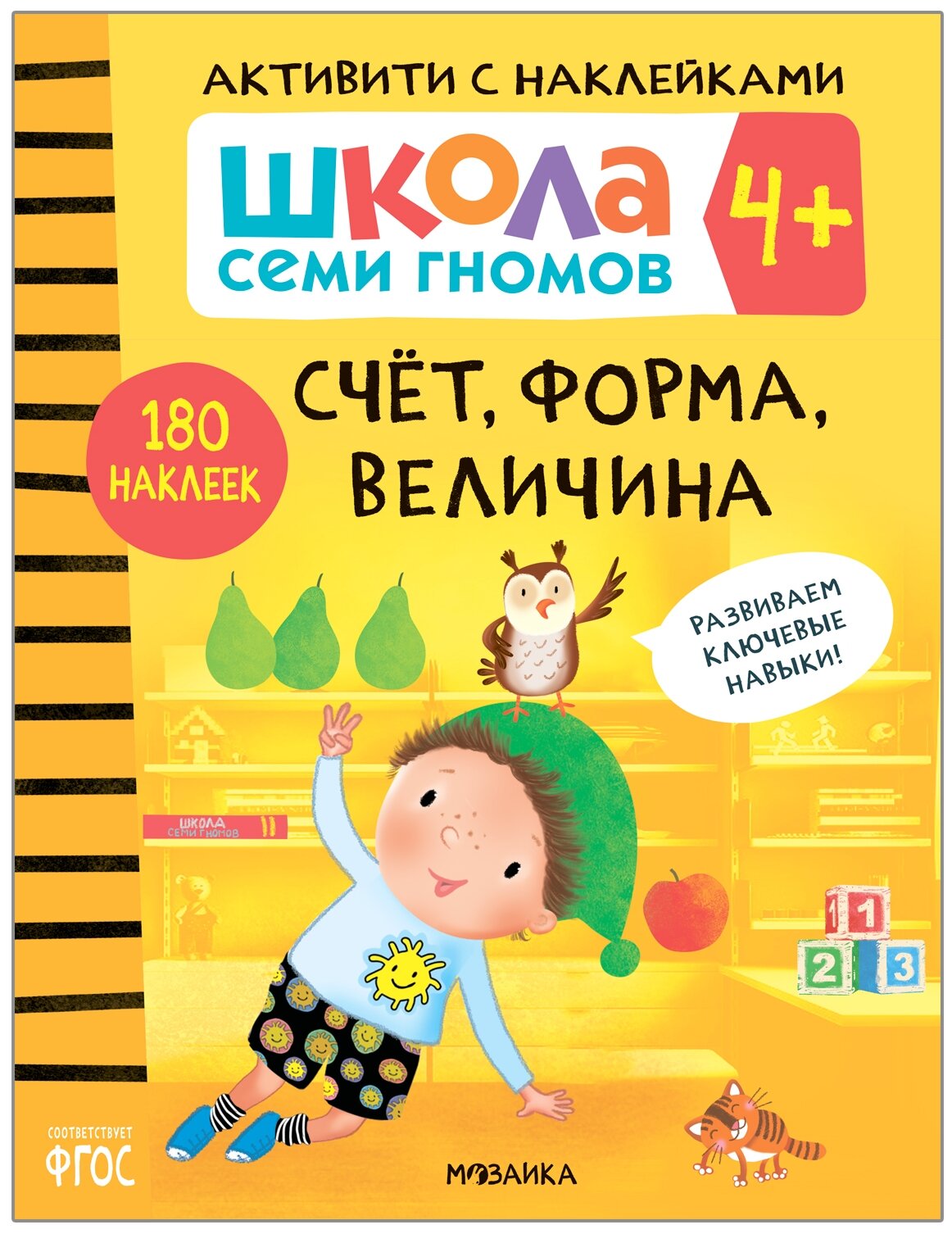 Школа Семи Гномов Активити с наклейками Счет форма величина Рабочая тетрадь Денисова Д 4+