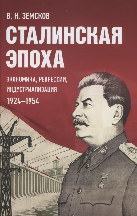 Сталинская эпоха: экономика репрессии индустриализация. 1924-1954.