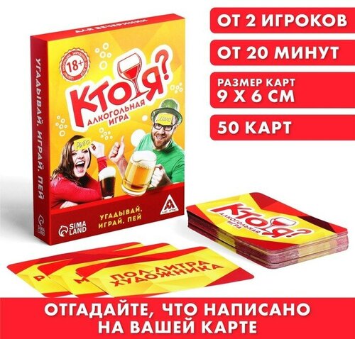 Карточная игра на угадывание слов «Кто я», 50 карт, 18+