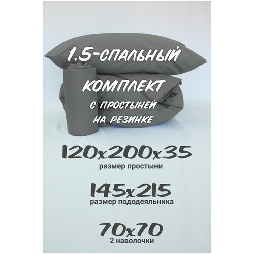 Комплект постельного белья 1,5-спальный Inspiral с простыней на резинке 120х200х35 наволочки 70х70 серый