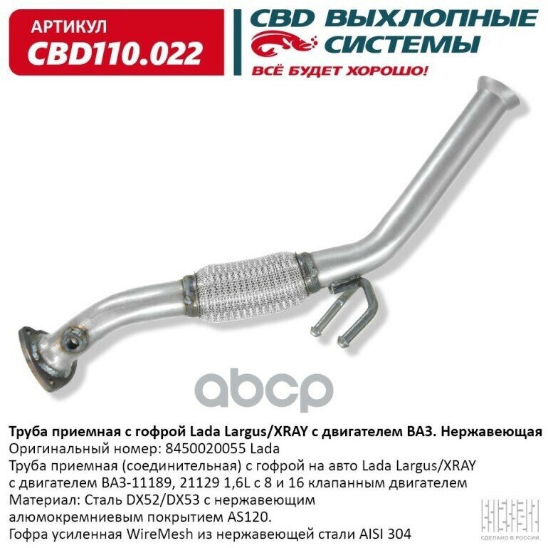 Vaz Lada X-Ray (2016>) Приемная Труба Глушителя CBD арт. CBD110.022