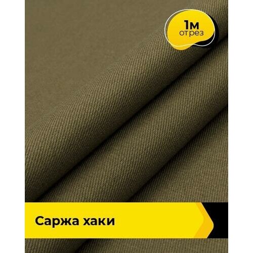 Ткань для спецодежды Саржа хаки 1 м * 150 см, хаки 008 ткань для спецодежды саржа хаки 1 м 150 см хаки 007