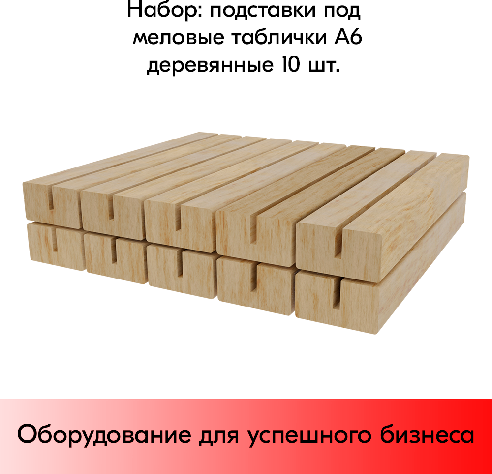 Набор Подставка под меловые таблички BB STAND 105мм (А6) деревянная 40х17мм, ширина вставки 3мм-10шт