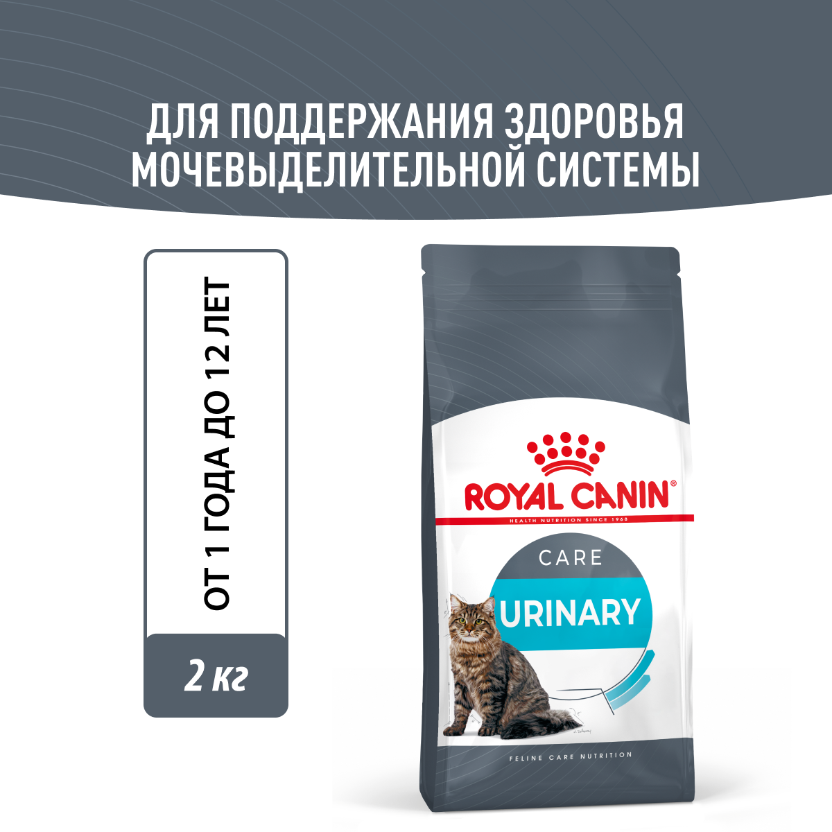 Сухой корм для кошек Royal Canin Urinary Care (Уринари Кэа) для поддержания здоровья мочевыделительной системы от 1 до 12 лет, 2 кг