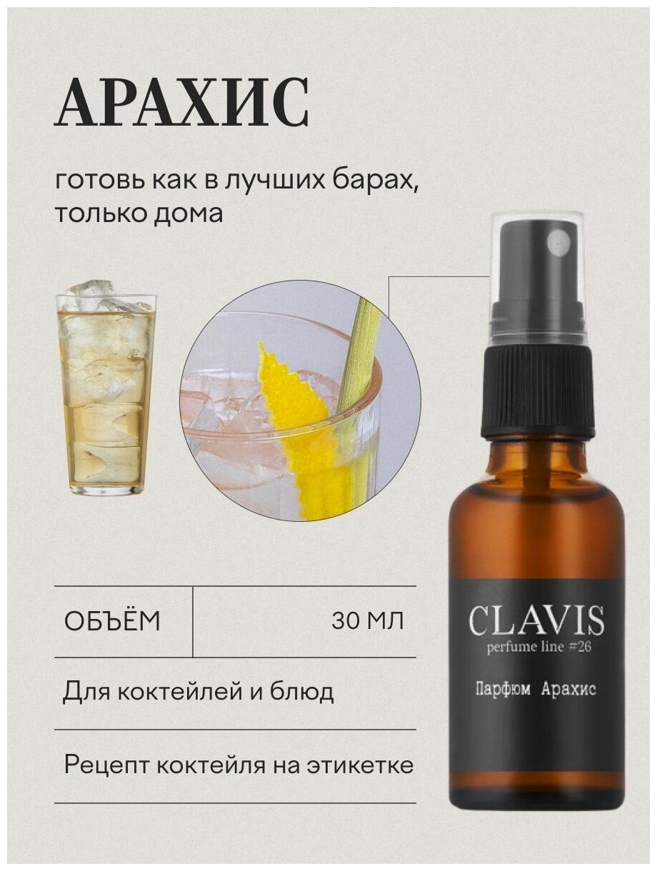 Натуральный пищевой ароматизатор парфюм для коктейлей и блюд Арахис 30 мл