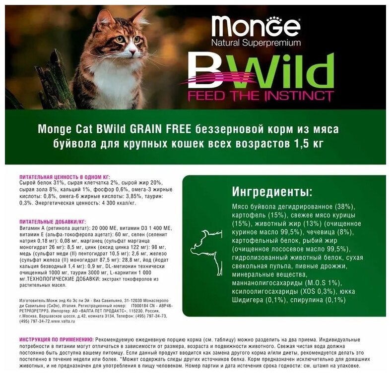 Monge (Монж) Cat BWild GRAIN FREE (холистик) полнорационный беззерновой корм из мяса буйвола для крупных кошек, котов и котят 1,5 кг. - фотография № 20