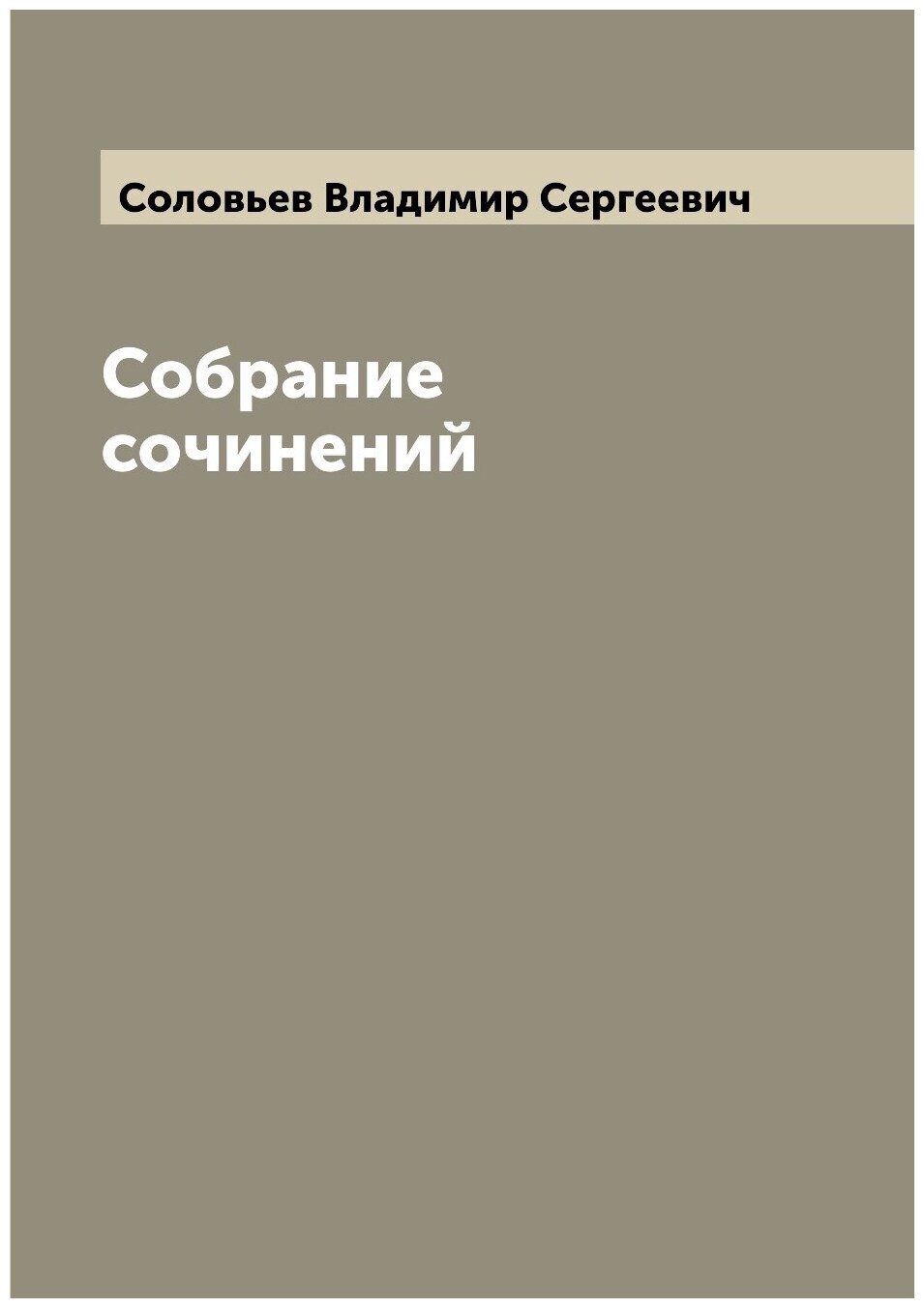 Собрание сочинений