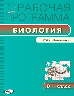 Биология. 8 класс. Рабочая программа к УМК И. Н.Пономарёвой. - фото №2