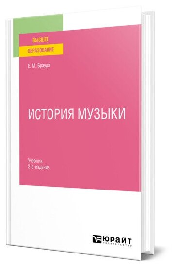 История музыки 2-е изд. Учебник - фото №1