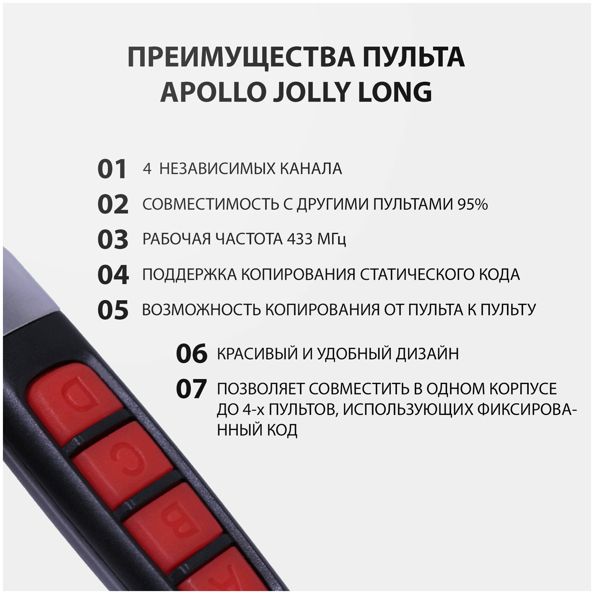 Пульт Apollo Jolly Long для ворот, шлагбаумов, роллет и маркиз. Универсальный, четырехканальный. Частота 433 МГц
