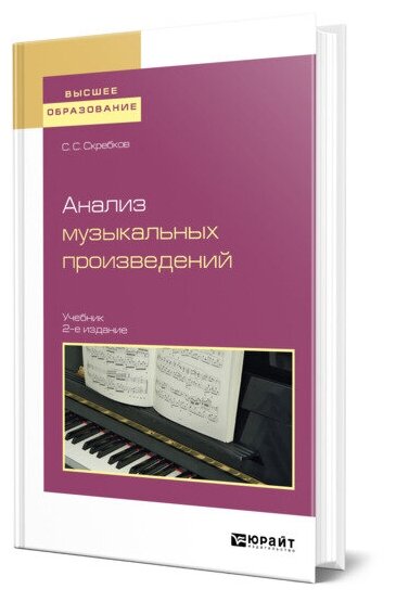 Анализ музыкальных произведений 2-е изд., испр. и доп. Учебник для вузов - фото №1