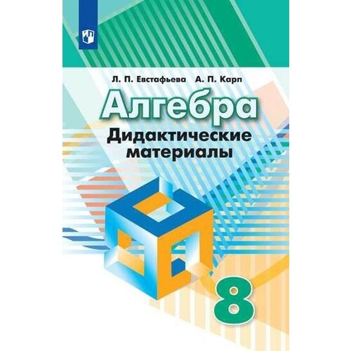 У. м. 8кл. Алгебра Дидакт. матер. к уч. Г. В. Дорофеева и др. (Евстафьева Л. П, Карп А. П.) ФГОС ()