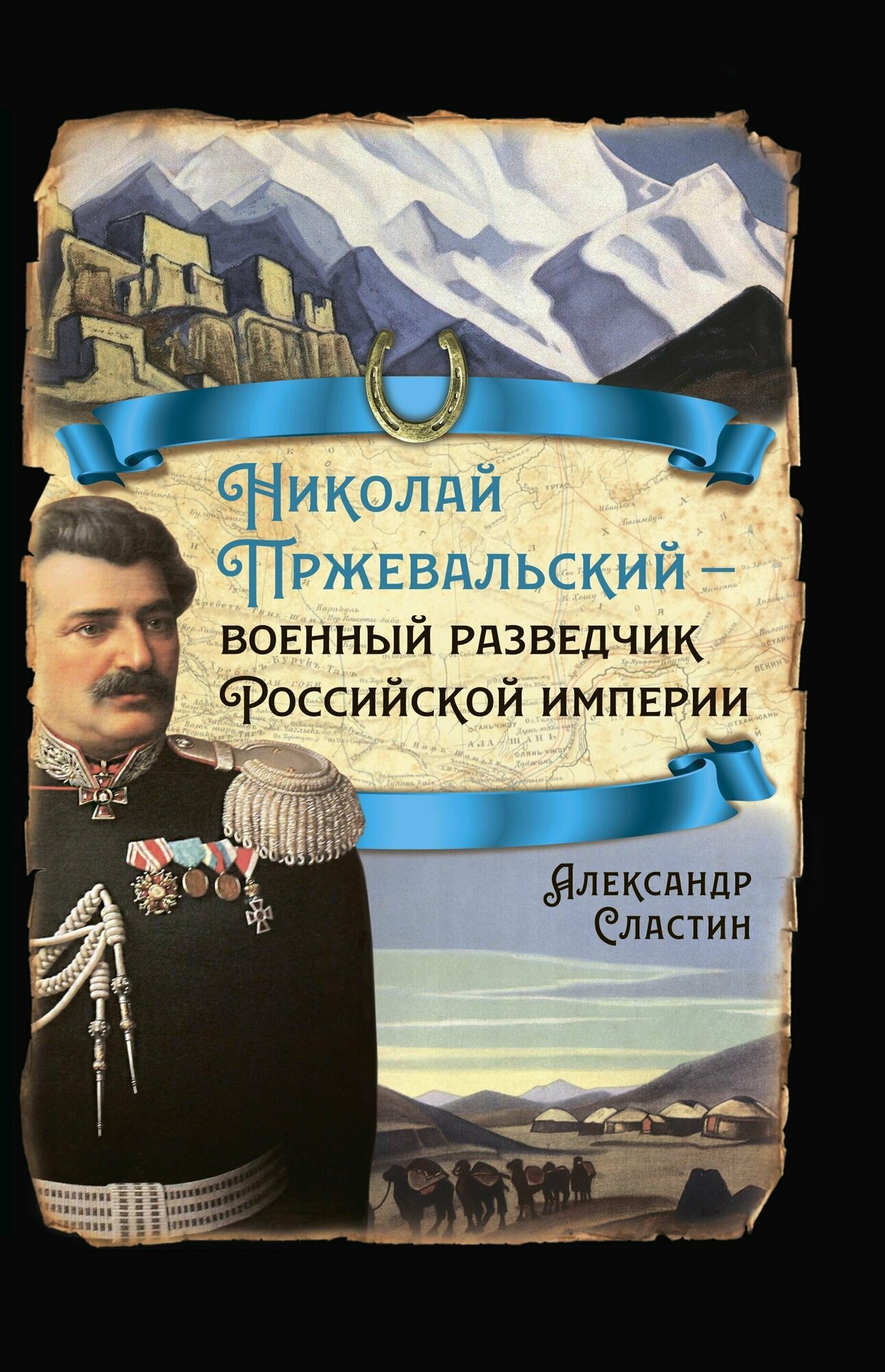 Николай Пржевальский - военный разведчик в Большой азиатской игре - фото №2