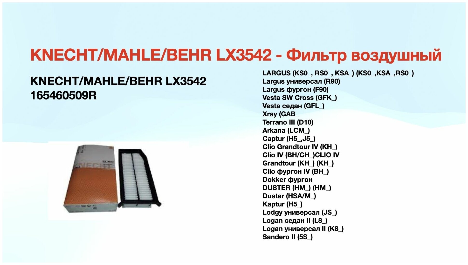 Фильтр воздушный LADA/RENAULT арт. 165460509R MAHLE