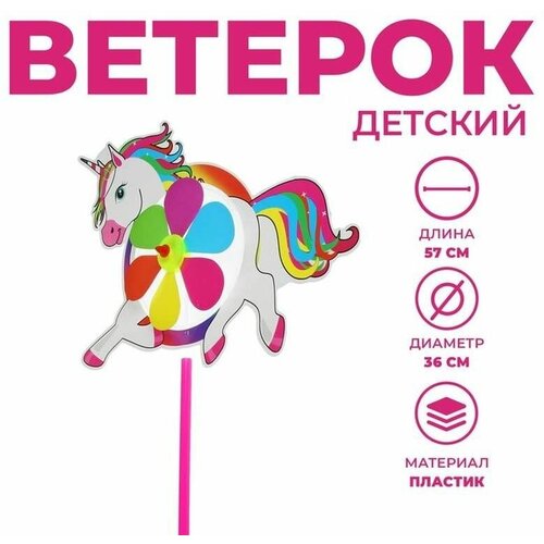 Игра ветерок - Единорог, из пластика, 57 см, 1 шт