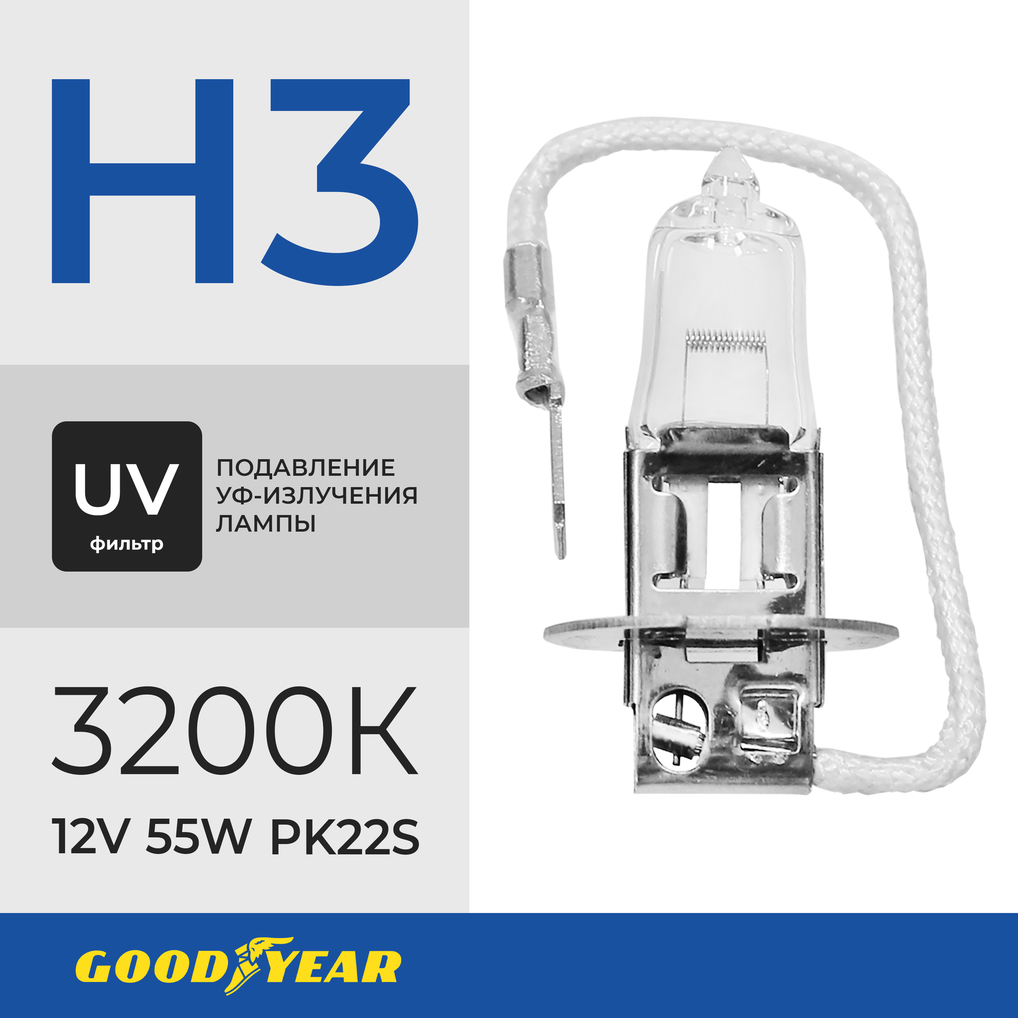 Лампа автомобильная галогенная Goodyear H3 UV-фильтр 12V 55W PK22s 3200К