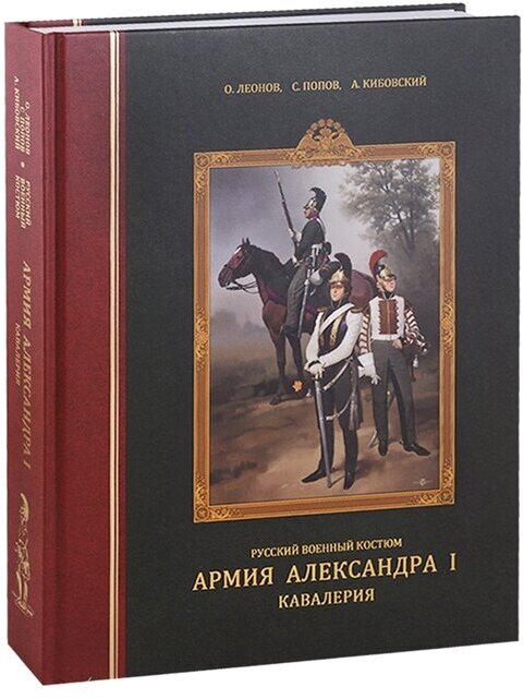 Русский военный костюм. Армия Александра I. Кавалерия - фото №1
