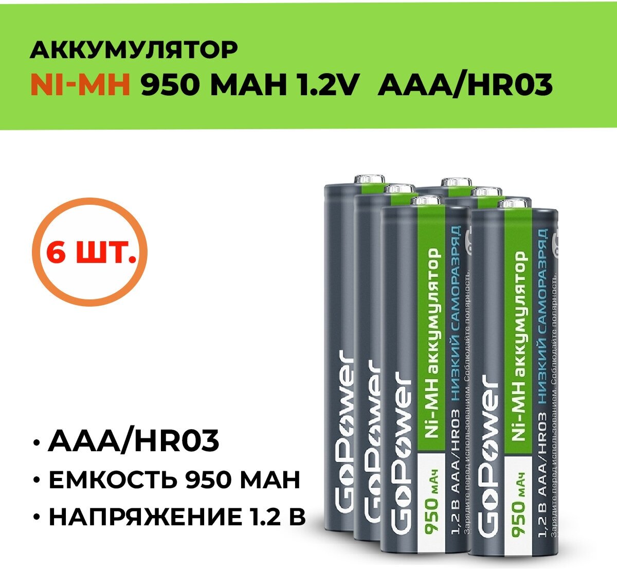 6шт. Аккумулятор GoPower 950 мАч, ААА/HR03, 1.2 В