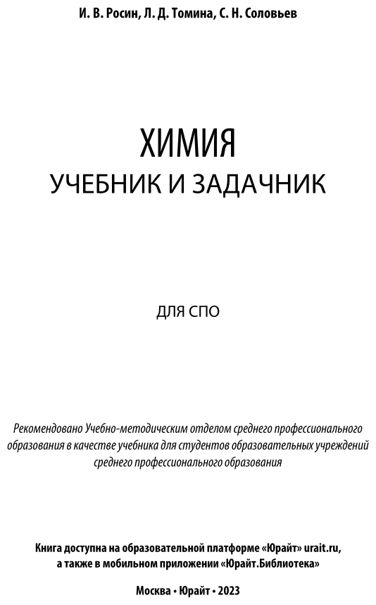Химия. Учебник и задачник для СПО - фото №2
