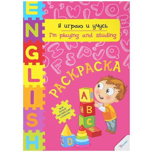 Виват Раскраска. Я играю и учусь я играю и учусь раскраска с заданиями девочка