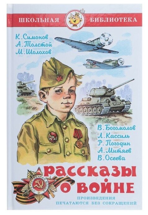 Рассказы о войне, Симонов К. М, Толстой А. Н, Шолохов М. А.