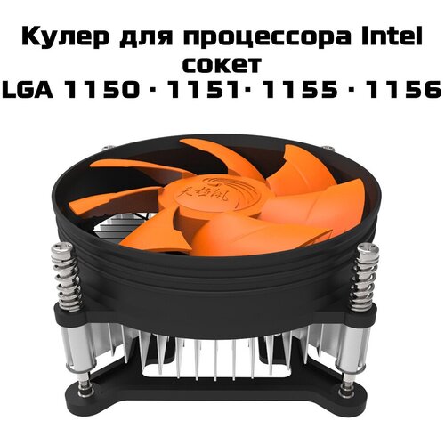 Кулер для процессора TX-900 для сокетов LGA 1156/1150/1151/1155, Core i3/i5, 2200 об/мин