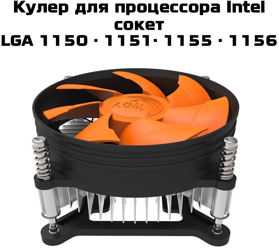 Кулер для процессора TX-900 для сокетов LGA 1156/1150/1151/1155 Core i3/i5 2200 об/мин