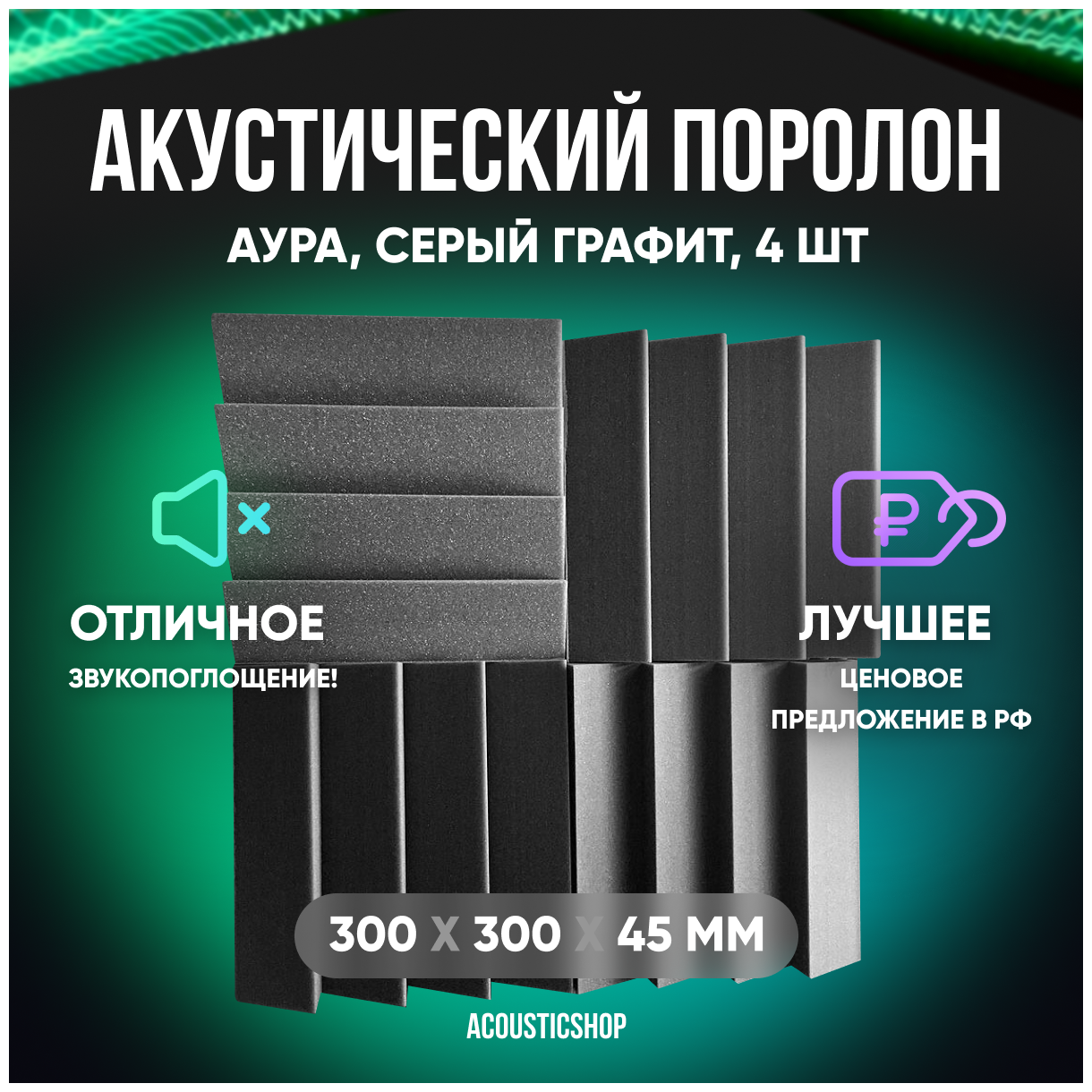 Акустическая панель "аура" 300х300х50мм комплект 4шт