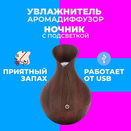 Аромадиффузор-ночник с подсветкой Ultrasonic Aroma Humidifier с USB зарядкой, темно-коричневый