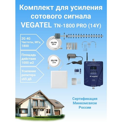 Усилитель сотовой связи и интернета Vegatel TN-1800 PRO (14Y) комплект репитер+антенны