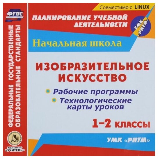 Изобразительное искусство. 1-2 классы. Рабочие программы и технологические карты уроков по уч. Кузина, УМК "РИТМ". CD, С-620, учитель.