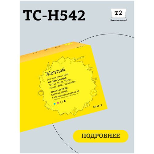 Картридж T2 TC-H542, 1400 стр, желтый 1pk совместимый картридж с тонером cb540a cb541a cb542a cb543a 125a для принтера hp laserjet 1215 cp1215 cp1515n cp1518ni cm1312