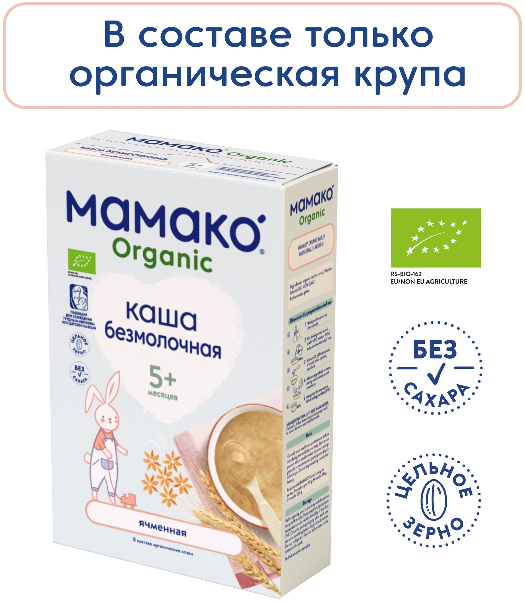 Каша безмолочная MAMAKO ORGANIC Ячменная с 5 мес.