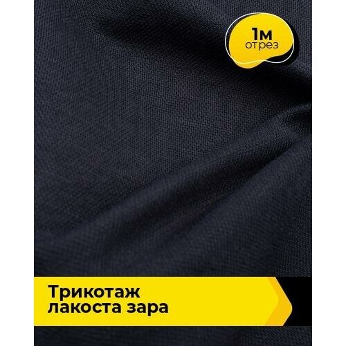 Ткань для шитья и рукоделия Трикотаж лакоста Зара 280 гр 1 м * 160 см, синий 014