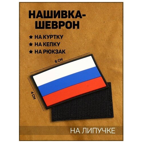 Нашивка-шеврон "Флаг России" с липучкой, черный кант, ПВХ, 6 х 4 см 9136212