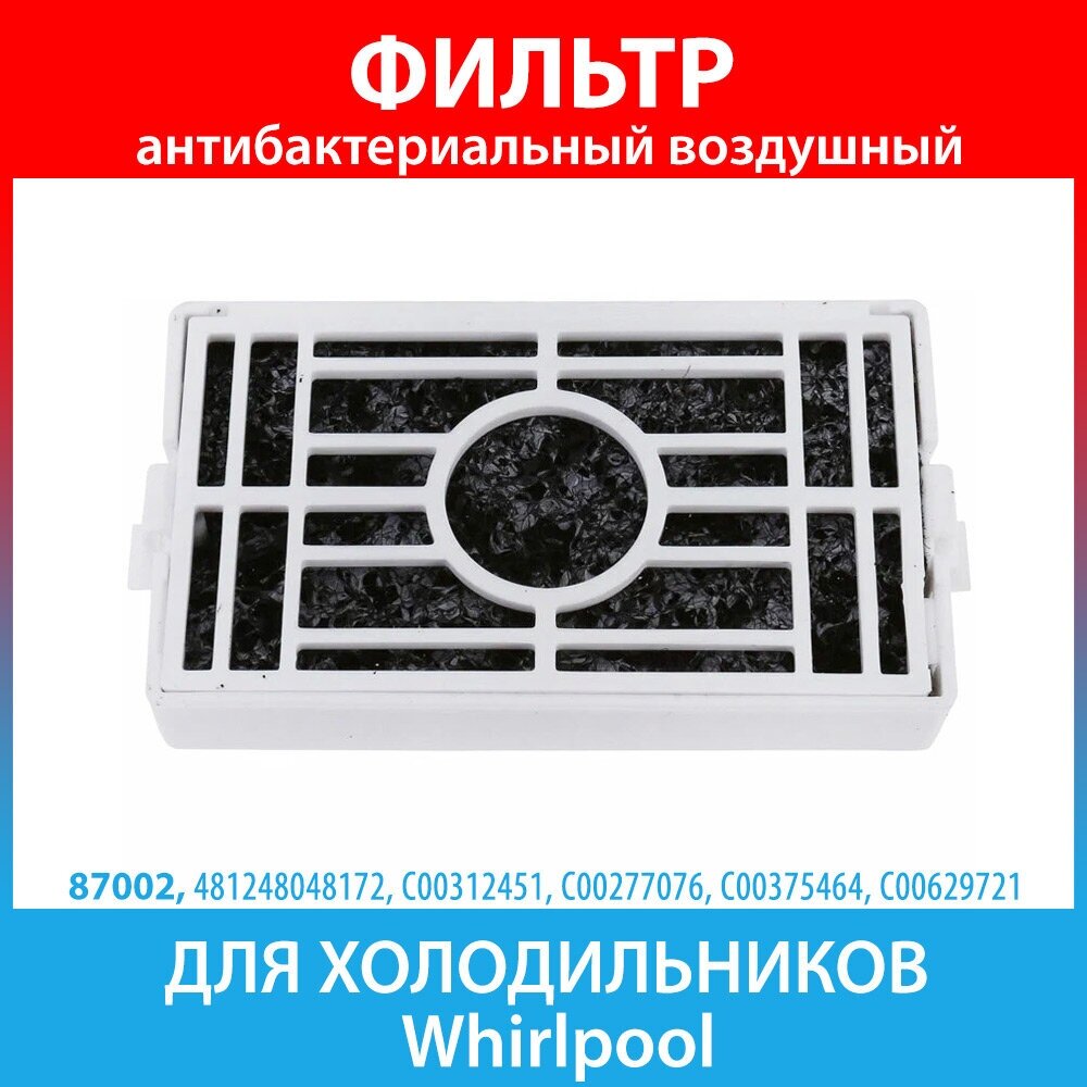 Фильтр антибактериальный (черный наполнитель) для холодильников Whirlpool, Bauknecht, IKEA (481248048172) - фотография № 4
