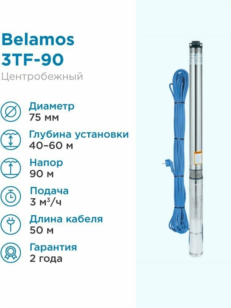 BELAMOS Насос скважинный Belamos 3TF-90/3 3м³/час,100 л/мин, H-90 м, d-78, каб 50м, Насос для скважины 40-60м центробежный беламос